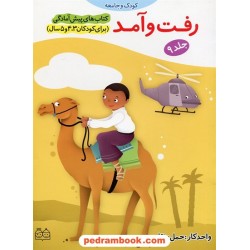 رفت و آمد / پیش آمادگی جلد 9 (برای کودکان 3و4و5 سال) / واحد کار: حمل و نقل / خانه ادبیات