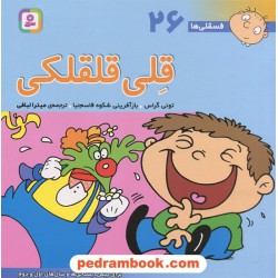 فسقلی‌ها 26: قلی قلقلکی (16*16) / تونی گراس / میترا لبافی / قدیانی