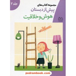 هوش و خلاقیت پیش از دبستان جلد 2 کتاب دوم: تقویت تفکر و استدلال / خانه ادبیات