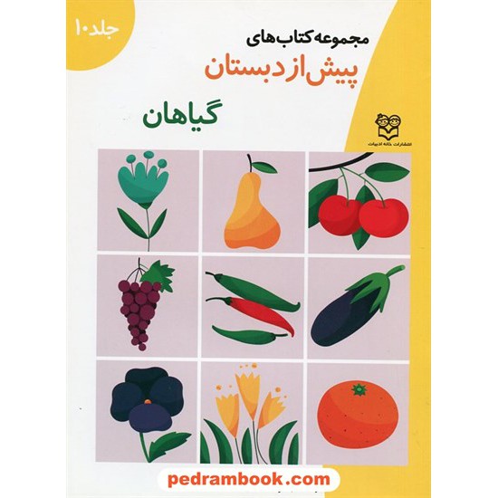 خرید کتاب گیاهان پیش از دبستان جلد 10 آموزش مفاهیم علوم / واحد کار: کودک در طبیعت / خانه ادبیات کد کتاب در سایت کتاب‌فروشی کتابسرای پدرام: 20476