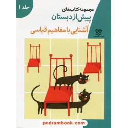 آشنایی با مفاهیم قیاسی پیش از دبستان جلد 1 آموزش مفاهیم ریاضی/ تو - بیرون - بالا و .../ خانه ادبیات
