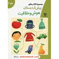 هوش و خلاقیت پیش از دبستان جلد 3 کتاب سوم: تقویت شناخت رابطه ها و استدلال / خانه ادبیات