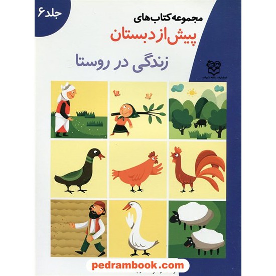 خرید کتاب زندگی در روستا پیش از دبستان جلد 6 آموزش مفاهیم علوم / واحد کار: کودک در جامعه / خانه ادبیات کد کتاب در سایت کتاب‌فروشی کتابسرای پدرام: 20487