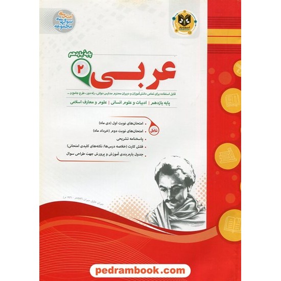 خرید کتاب عربی 2 یازدهم علوم انسانی / سوالات امتحانی / اسفندیار کد کتاب در سایت کتاب‌فروشی کتابسرای پدرام: 2049