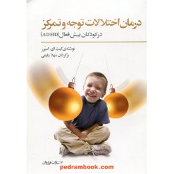 درمان اختلالات توجه و تمرکز در کودکان بیش فعال (ADHD) / کیت ای. اسپرر / شهلا رفیعی / فراروان