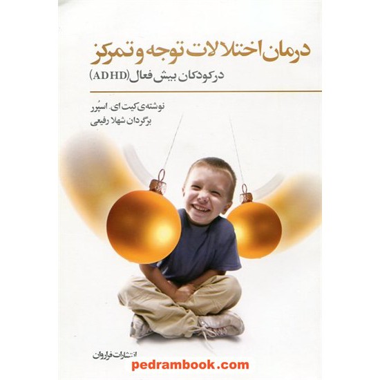 خرید کتاب درمان اختلالات توجه و تمرکز در کودکان بیش فعال (ADHD) / کیت ای. اسپرر / شهلا رفیعی / فراروان کد کتاب در سایت کتاب‌فروشی کتابسرای پدرام: 20494