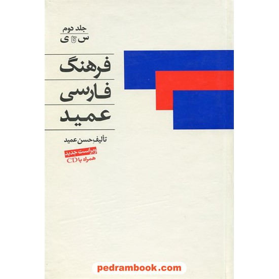 خرید کتاب فرهنگ فارسی عمید رقعی 2 جلدی اندیکس دار (همراه با سی دی) / اشجع کد کتاب در سایت کتاب‌فروشی کتابسرای پدرام: 20495