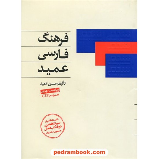 خرید کتاب فرهنگ فارسی عمید رقعی اندیکس دار (همراه با سی دی) / اشجع کد کتاب در سایت کتاب‌فروشی کتابسرای پدرام: 20496