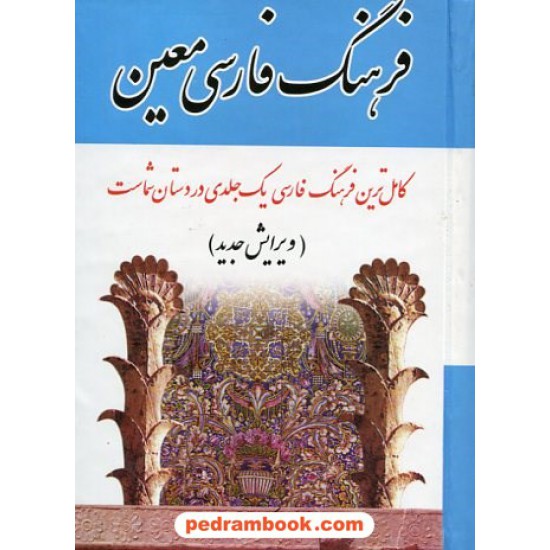 خرید کتاب فرهنگ فارسی معین جیبی اندیکس دار / اشجع کد کتاب در سایت کتاب‌فروشی کتابسرای پدرام: 20497