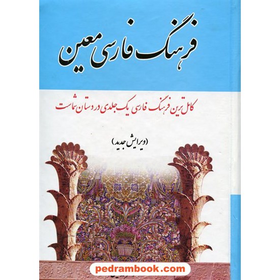 خرید کتاب فرهنگ فارسی معین وزیری اندیکس دار / اشجع کد کتاب در سایت کتاب‌فروشی کتابسرای پدرام: 20498