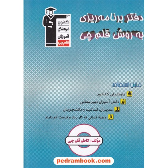 عکس کتاب دفتر برنامه ریزی به روش قلمچی / انتشارات کانون خرید کتاب دفتر برنامه ریزی به روش قلمچی / انتشارات کانون کد کتاب در سایت کتابفروشی کتابسرای پدرام: 205