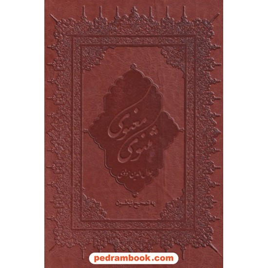 خرید کتاب مثنوی معنوی مولانا / وزیری لبه طلایی چرم قابدار / بهزاد کد کتاب در سایت کتاب‌فروشی کتابسرای پدرام: 2050