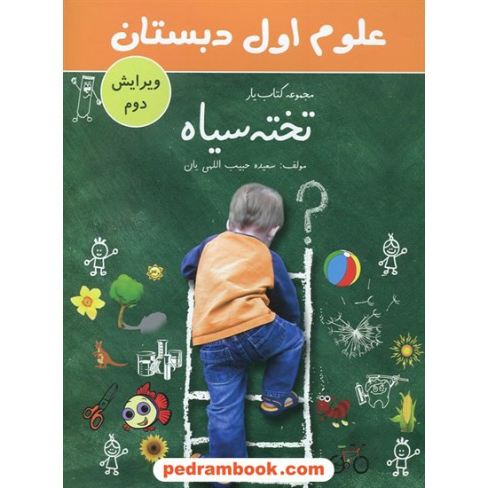 خرید کتاب علوم اول ابتدایی کتاب یار تخته سیاه / سعیده حبیب اللهی یان / جنگل کد کتاب در سایت کتاب‌فروشی کتابسرای پدرام: 20500