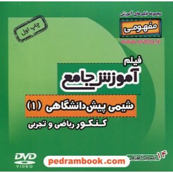 DVD آموزش جامع مفهومی شیمی پیش 1 کنکور (مجموعه فیلم های آموزش مفهومی) / رهپویان دانش و اندیشه