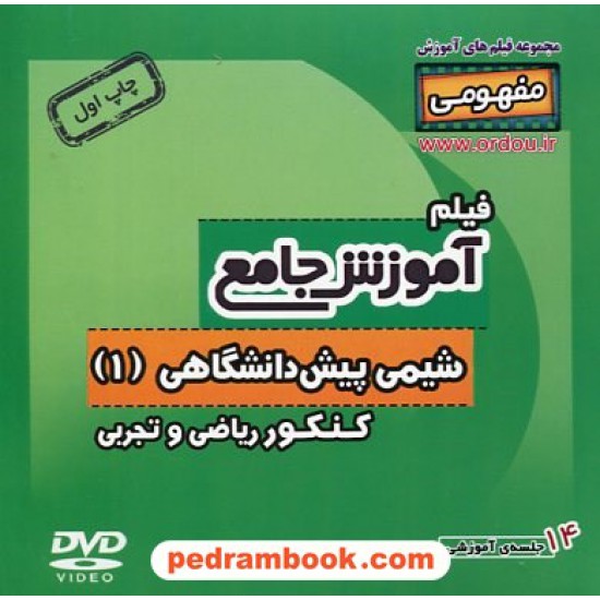 خرید کتاب DVD آموزش جامع مفهومی شیمی پیش 1 کنکور (مجموعه فیلم های آموزش مفهومی) / رهپویان دانش و اندیشه کد کتاب در سایت کتاب‌فروشی کتابسرای پدرام: 20507