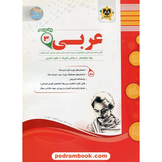 خرید کتاب عربی زبان قرآن 3 دوازدهم ریاضی و تجربی / سوالات امتحانی / اسفندیار کد کتاب در سایت کتاب‌فروشی کتابسرای پدرام: 2051