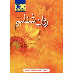 روان شناسی سال سوم علوم انسانی / انتشارات مزینانی