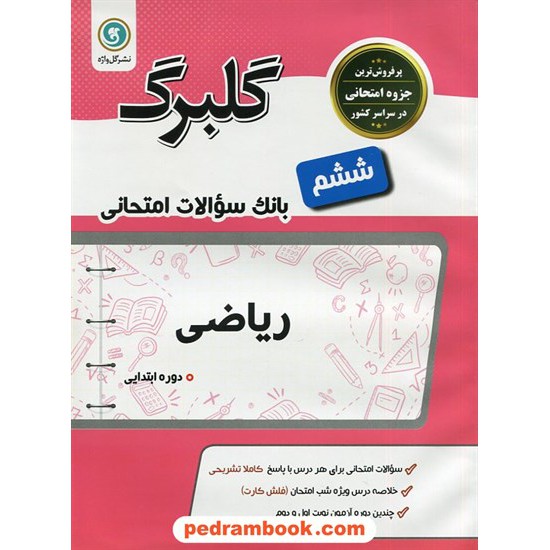 خرید کتاب ریاضی ششم ابتدایی سوالات امتحانی گلبرگ / نشر گل واژه کد کتاب در سایت کتاب‌فروشی کتابسرای پدرام: 20513