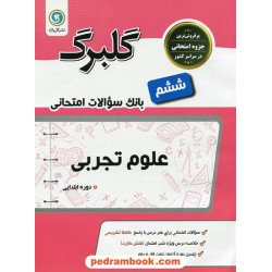 علوم ششم ابتدایی سوالات امتحانی گلبرگ / نشر گل واژه
