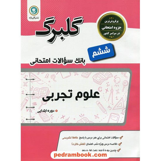 خرید کتاب علوم ششم ابتدایی سوالات امتحانی گلبرگ / نشر گل واژه کد کتاب در سایت کتاب‌فروشی کتابسرای پدرام: 20514