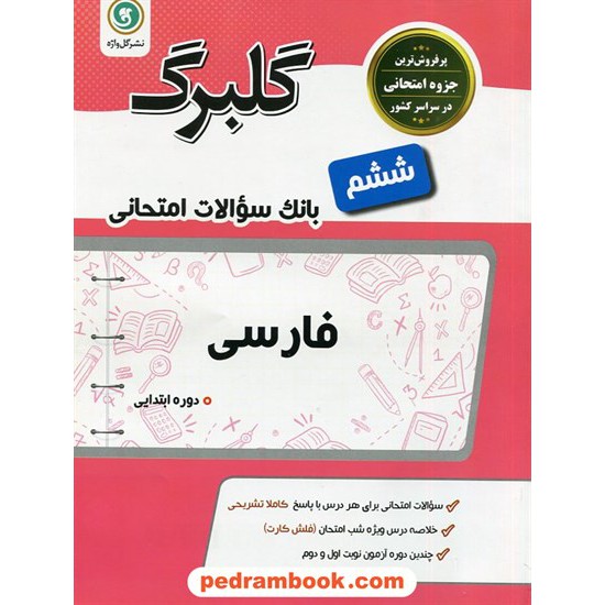 خرید کتاب فارسی ششم ابتدایی سوالات امتحانی گلبرگ / نشر گل واژه کد کتاب در سایت کتاب‌فروشی کتابسرای پدرام: 20515