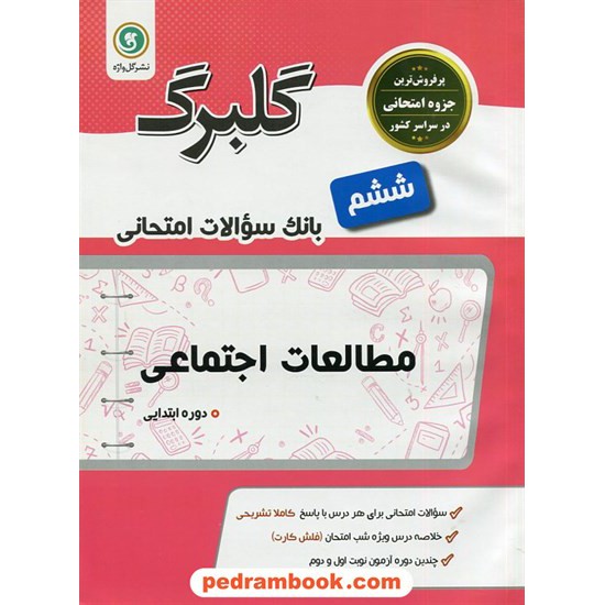 خرید کتاب مطالعات اجتماعی ششم ابتدایی / سوالات امتحانی گلبرگ / نشر گل واژه کد کتاب در سایت کتاب‌فروشی کتابسرای پدرام: 20516