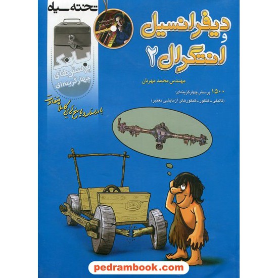 خرید کتاب دیفرانسیل و انتگرال 2 بانک تست / محمد مهربان / انتشارات تخته سیاه کد کتاب در سایت کتاب‌فروشی کتابسرای پدرام: 20517