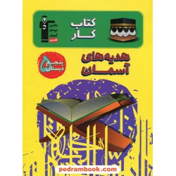 هدیه های آسمان پنجم ابتدایی کتاب کار / کانون