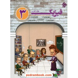 فیزیک 3 دوازدهم علوم تجربی درسنامه و آزمون / گروه مولفان / مبتکران