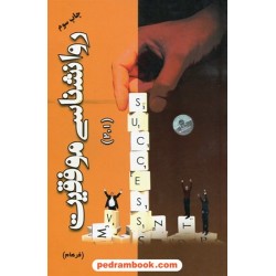 روانشناسی موفقیت 1 و 2  / رسول مقدسین / فرهام