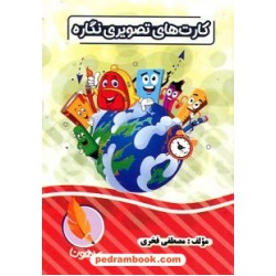فلش کارت‌های تصویری نگاره‌ها / پرهون