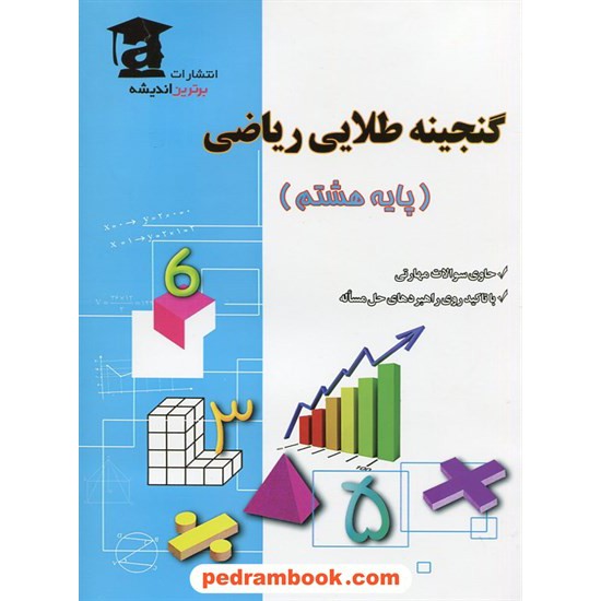 خرید کتاب گنجینه طلایی ریاضی هشتم / محمدرضا گلزار / برترین اندیشه کد کتاب در سایت کتاب‌فروشی کتابسرای پدرام: 20529