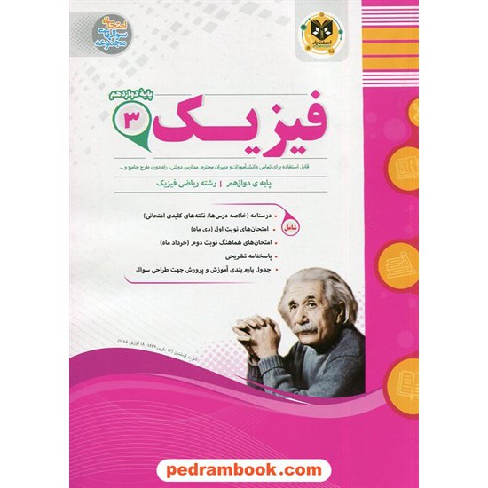 خرید کتاب فیزیک 3 دوازدهم ریاضی فیزیک / سوالات امتحانی / اسفندیار کد کتاب در سایت کتاب‌فروشی کتابسرای پدرام: 2053