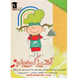 آشپز کوچولو 1 / الهام فدایی / برترین اندیشه