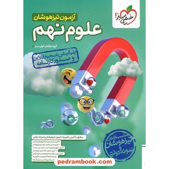 علوم نهم / آزمون تیزهوشان / خیلی سبز علوم نهم / آزمون تیزهوشان / خیلی سبز