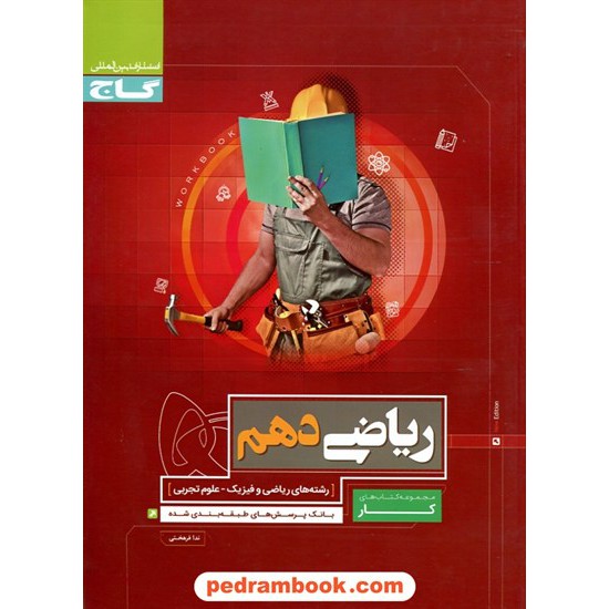 خرید کتاب ریاضی 1 دهم ریاضی و تجربی / کتاب کار / ندا فرهختی / گاج کد کتاب در سایت کتاب‌فروشی کتابسرای پدرام: 20533