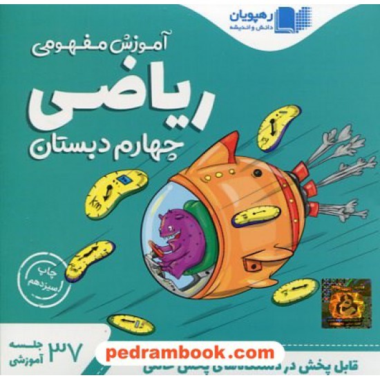 خرید کتاب DVD آموزش مفهومی ریاضی چهارم ابتدایی (مجموعه فیلم های آموزش مفهومی) / رهپویان دانش و اندیشه کد کتاب در سایت کتاب‌فروشی کتابسرای پدرام: 20534