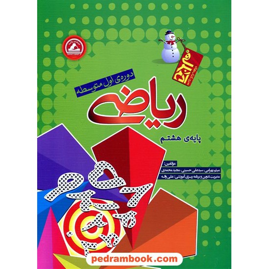 خرید کتاب ریاضی هشتم / آدم برفی / واله کد کتاب در سایت کتاب‌فروشی کتابسرای پدرام: 20537