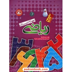 ریاضی چهارم ابتدایی آدم برفی / مرضیه پاک نهاد / واله