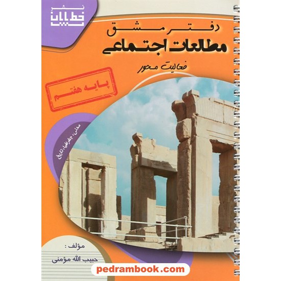 خرید کتاب دفتر مشق مطالعات اجتماعی هفتم / حبیب الله مومنی / نشر خط پایان کد کتاب در سایت کتاب‌فروشی کتابسرای پدرام: 20541
