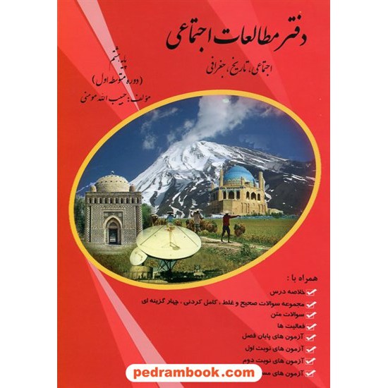 خرید کتاب دفتر مطالعات اجتماعی هشتم / حبیب الله مومنی / علم گستران کد کتاب در سایت کتاب‌فروشی کتابسرای پدرام: 20542
