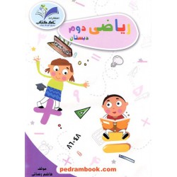 ریاضی دوم ابتدایی / کتاب کار و تمرین / تاک کتاب