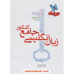 زبان انگلیسی جامع کنکور / انتشارات مهر و ماه