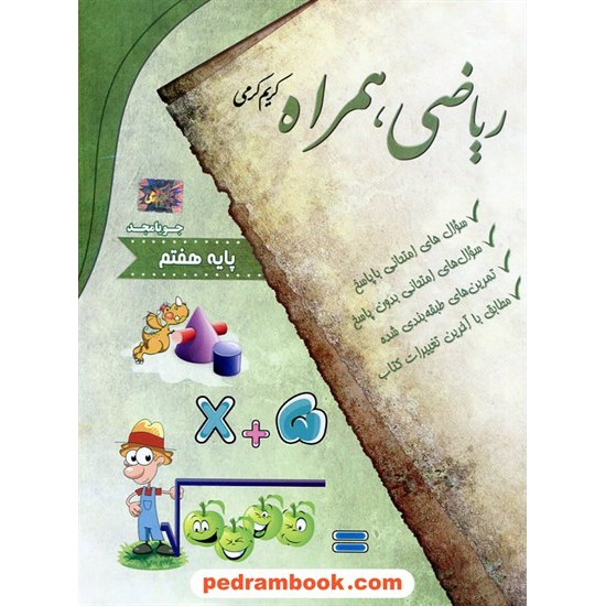 خرید کتاب ریاضی همراه هفتم / کریم کرمی / جویا مجد کد کتاب در سایت کتاب‌فروشی کتابسرای پدرام: 20545