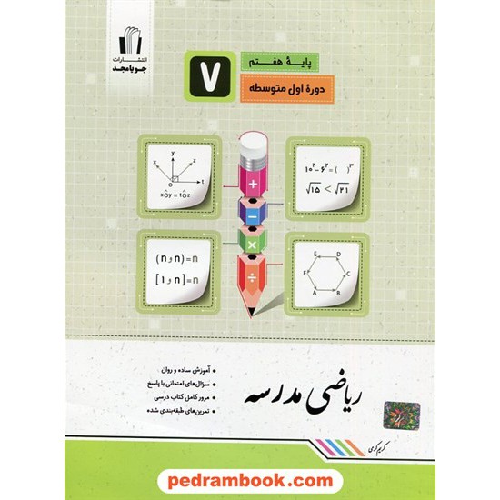 خرید کتاب ریاضی مدرسه هفتم / کریم کرمی / جویا مجد کد کتاب در سایت کتاب‌فروشی کتابسرای پدرام: 20546