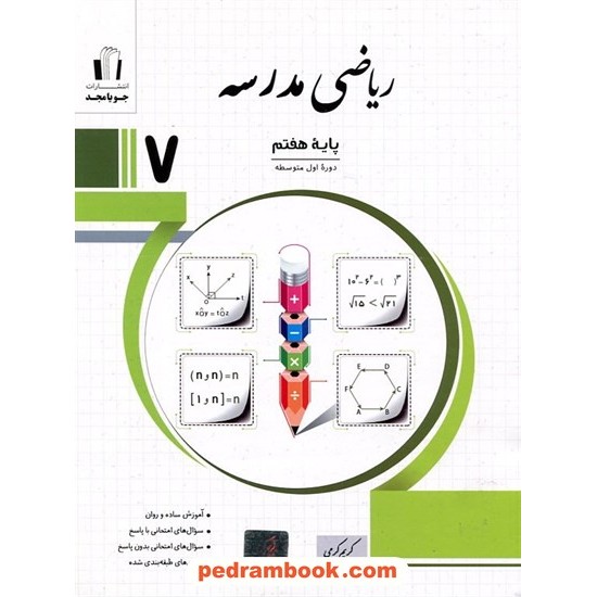 خرید کتاب ریاضی مدرسه هفتم / کریم کرمی / جویا مجد کد کتاب در سایت کتاب‌فروشی کتابسرای پدرام: 20546