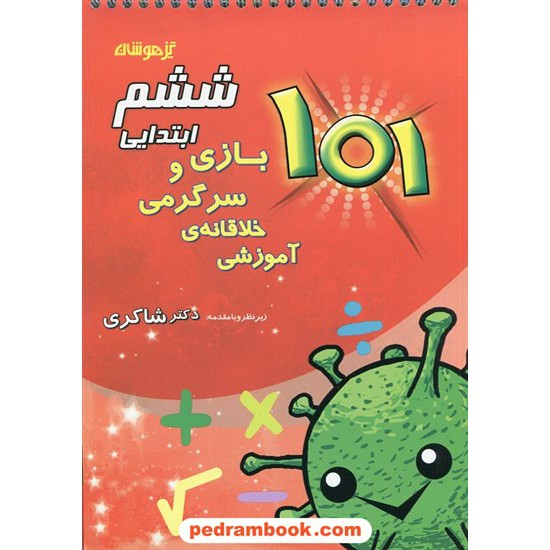 خرید کتاب 101 بازی و سرگرمی خلاقانه آموزشی ششم ابتدایی تیزهوشان / اعظم متقیان / شاکری کد کتاب در سایت کتاب‌فروشی کتابسرای پدرام: 20549