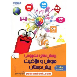 پرسش های مفهومی هوش و خلاقیت پیش دبستانی / شاکری