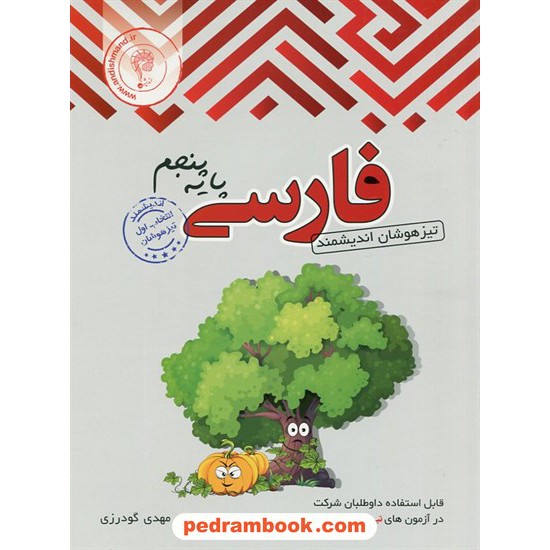 خرید کتاب فارسی پنجم ابتدایی تیزهوشان اندیشمند کد کتاب در سایت کتاب‌فروشی کتابسرای پدرام: 20551
