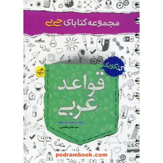 خرید کتاب قواعد عربی کنکور / جی بی / دهم و یازدهم و دوازدهم / خیلی سبز کد کتاب در سایت کتاب‌فروشی کتابسرای پدرام: 2056